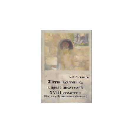 Житийная топика в прозе писателей ХVIII столетия