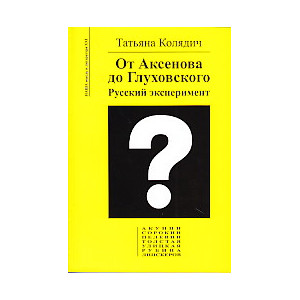 От Аксенова до Глуховского. Русский эксперимент