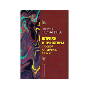 Штрихи и пунктиры русской литературы ХХ века