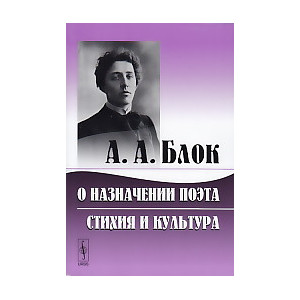 О назначении поэта. Стихия и культура