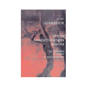 О трех акмеистических книгах. М. Зенкевич, В. Нарбут, О. Мандельштам