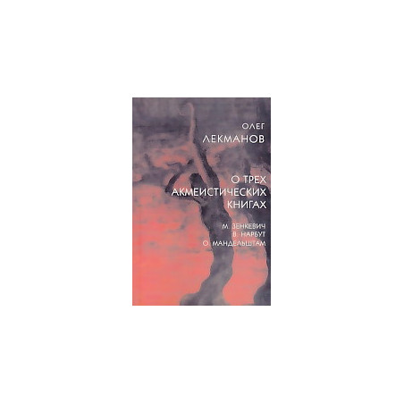 О трех акмеистических книгах. М. Зенкевич, В. Нарбут, О. Мандельштам