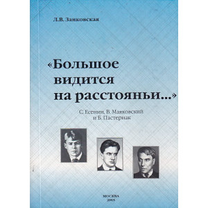 «Большое видится на расстояньи...». С. Есенин, В. Маяковский и Б. Пастернак