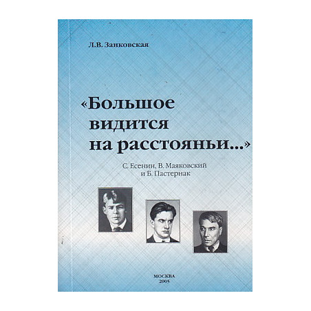 «Большое видится на расстояньи...». С. Есенин, В. Маяковский и Б. Пастернак