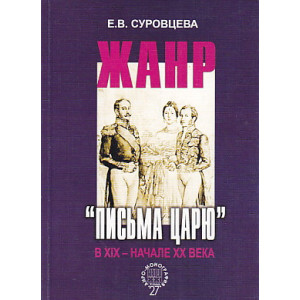 Жанр "Письма царю" в ХIХ - начале XX века