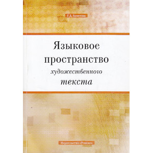 Языковое пространство художественного текста