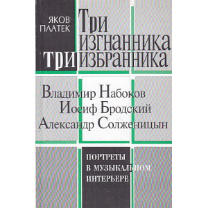 Три изгнанника