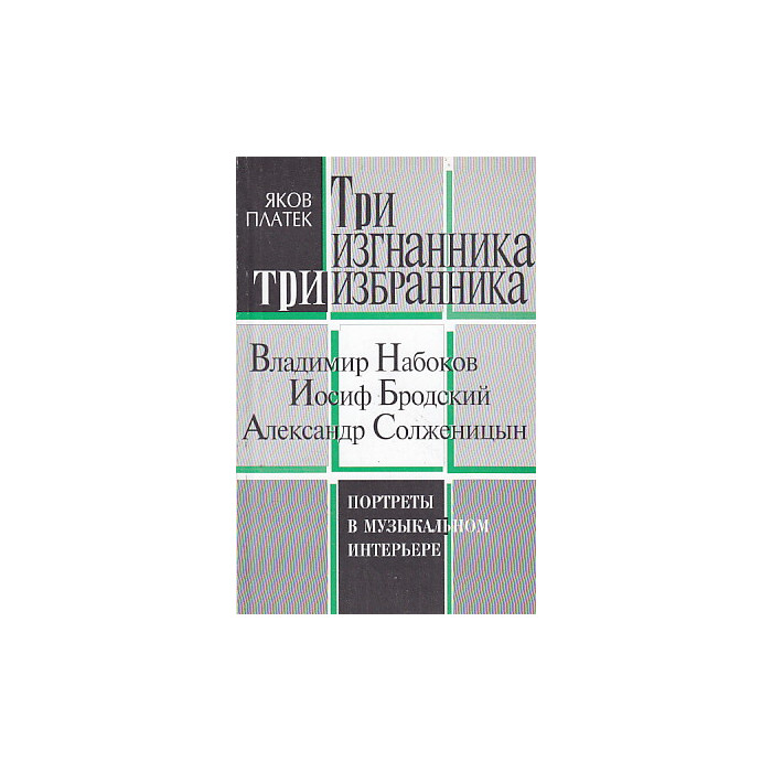 Три изгнанника
