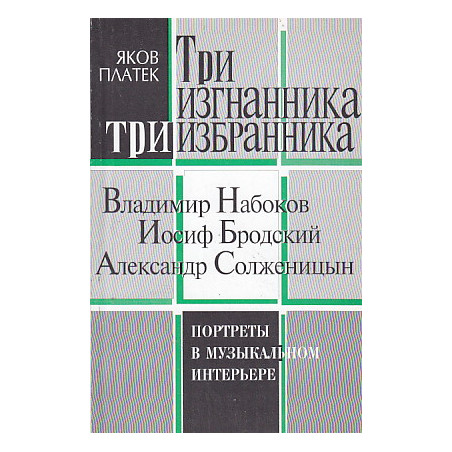 Три изгнанника