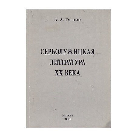 Серболужицкая литература XX века в славяно-германском контексте
