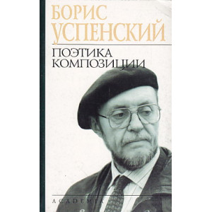 Поэтика композиции