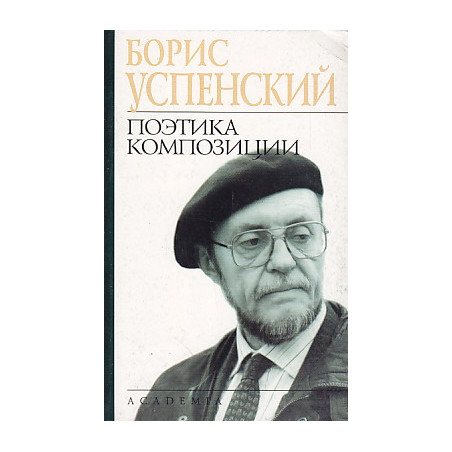 Поэтика композиции