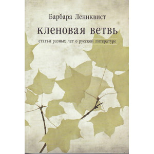 Кленовая ветвь. Статьи разных лет о русской литературе