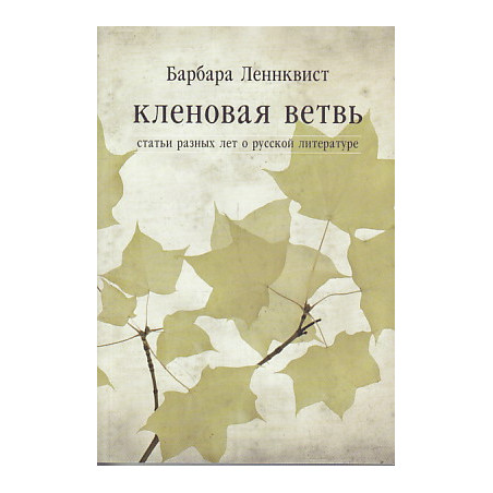 Кленовая ветвь. Статьи разных лет о русской литературе