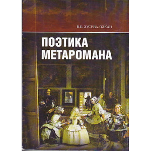 Поэтика меторомана