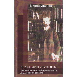 Властелин "чужого". Текстология и проблемы поэтики Д. С. Мережковского