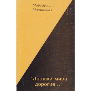 "Дрожжи мира дорогие..."