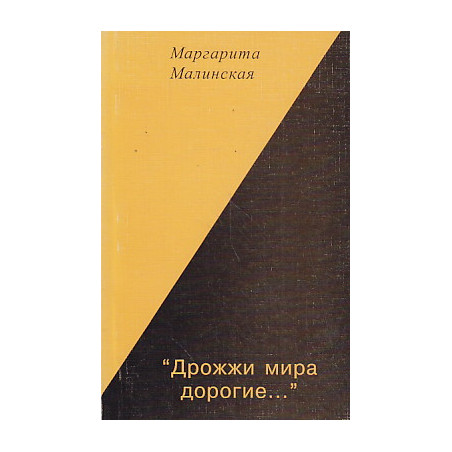 "Дрожжи мира дорогие..."