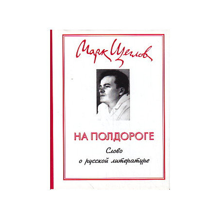 На полдороге. Слово о русской литературе