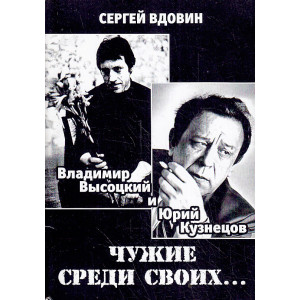 Чужие среди своих... (Владимир Высоцкий и Юрий Кузнецов)