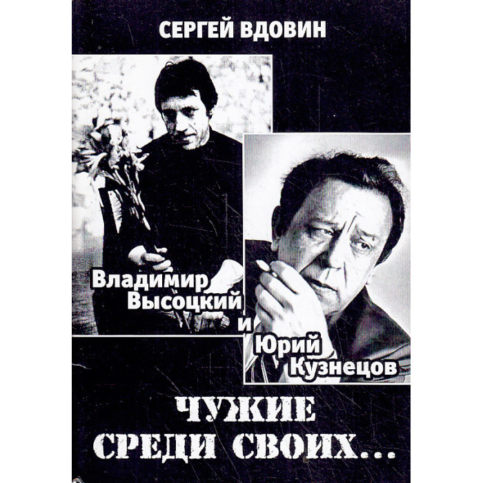 Чужие среди своих... (Владимир Высоцкий и Юрий Кузнецов)
