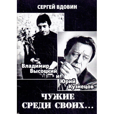 Чужие среди своих... (Владимир Высоцкий и Юрий Кузнецов)