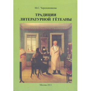 Традиции итальянской Гетеаны