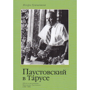 Паустовский в Тарусе