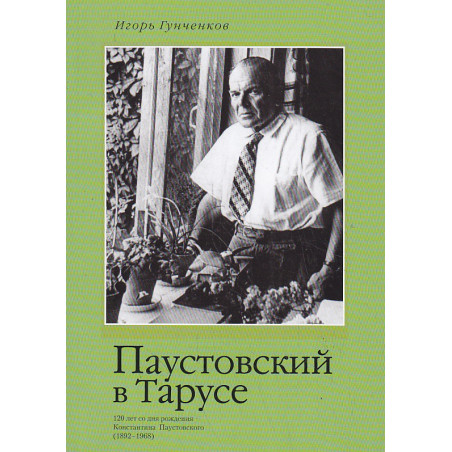 Паустовский в Тарусе