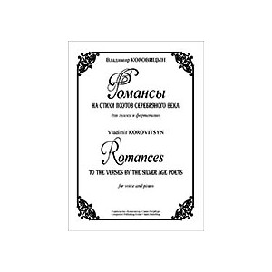 Романсы на стихи поэтов Серебряного века для голоса и фортепиано