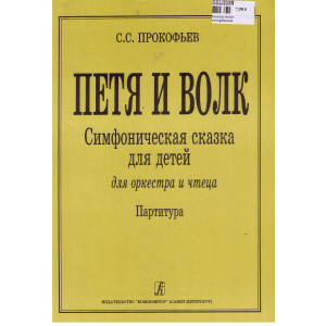 Петя и волк. Симфоническая сказка для детей. Для оркестра и чтеца. Партитура