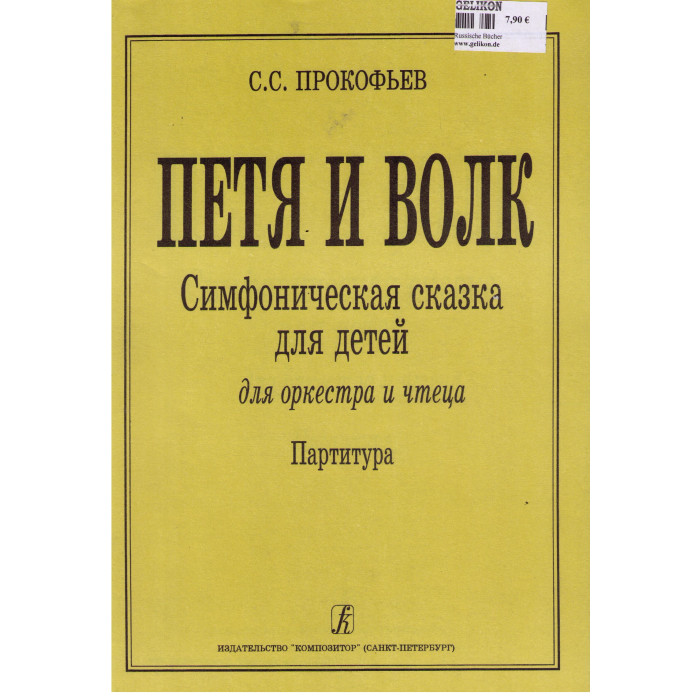 Петя и волк. Симфоническая сказка для детей. Для оркестра и чтеца. Партитура Петя и волк. Симфоническая сказка для детей. Для оркестра и чтеца. Партитура