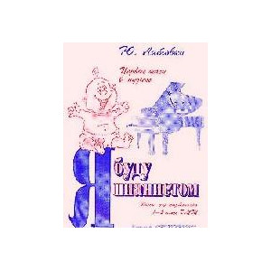 Я буду пианистом. Пьесы для фортепиано 1-2кл ДМШ