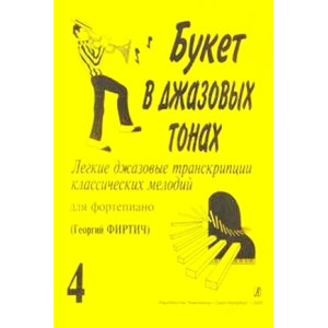 Букет в джазовых тонах выпуск 4й