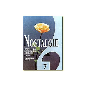 Nostalgie № 7. Популярные зарубежные мелодии. В легком переложении для фортепиано (гитары) c цифров