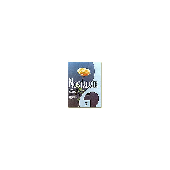 Nostalgie № 7. Популярные зарубежные мелодии. В легком переложении для фортепиано (гитары) c цифров