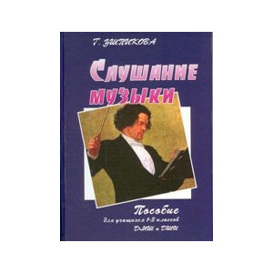 Слушание музыки: 1-3 классы: пособие для учащихся ДМШ и ДШИ.