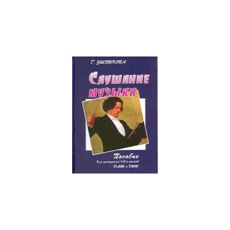 Слушание музыки: 1-3 классы: пособие для учащихся ДМШ и ДШИ.