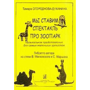 Мы ставим спектакль про зоопарк. Музыкальное представление для самых маленьких артистов. Либретто а