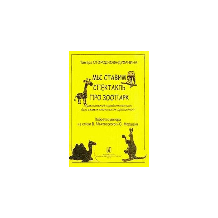Мы ставим спектакль про зоопарк. Музыкальное представление для самых маленьких артистов. Либретто а
