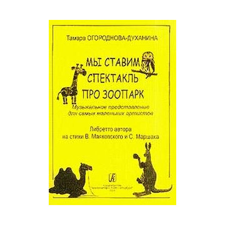 Мы ставим спектакль про зоопарк. Музыкальное представление для самых маленьких артистов. Либретто а