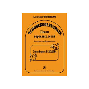 Человекообразные. Песни взрослых детей. Для голоса и фортепиано. Стихи Бориса Заходера.