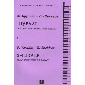 Шурале.