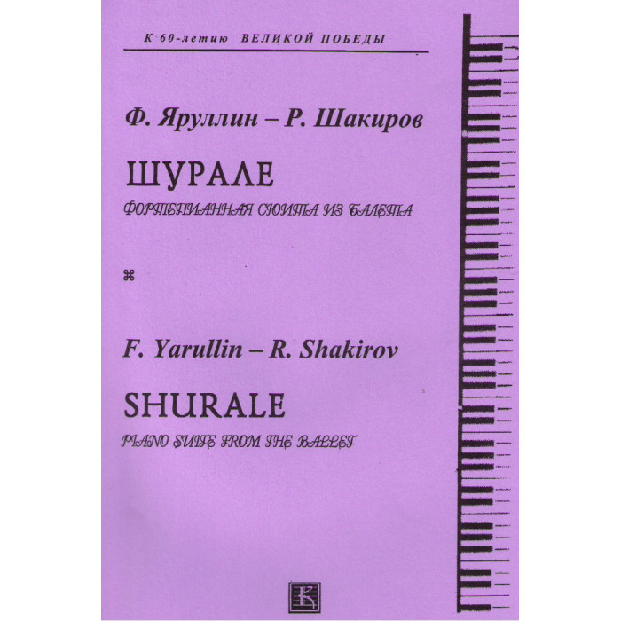 Шурале. Шурале.
