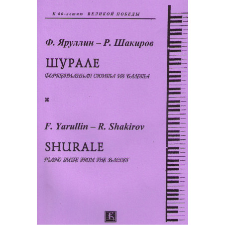 Шурале.