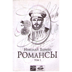 Романсы Том 1.