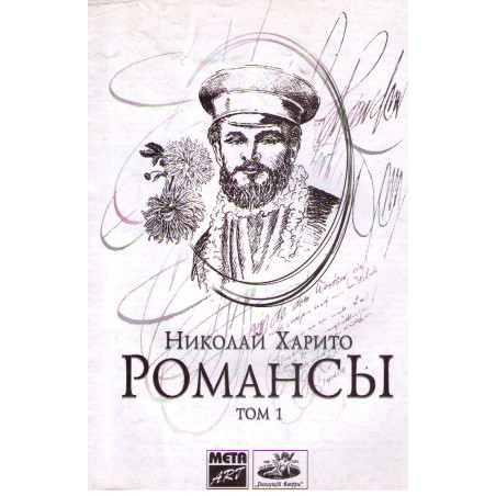 Романсы Том 1.