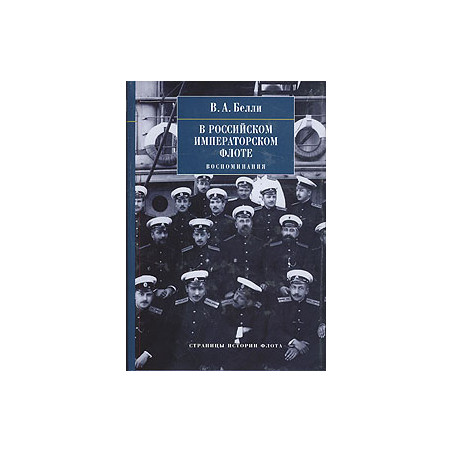 В Российском Императорском флоте. Воспоминания