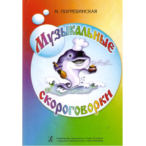 Музыкальные скороговорки
