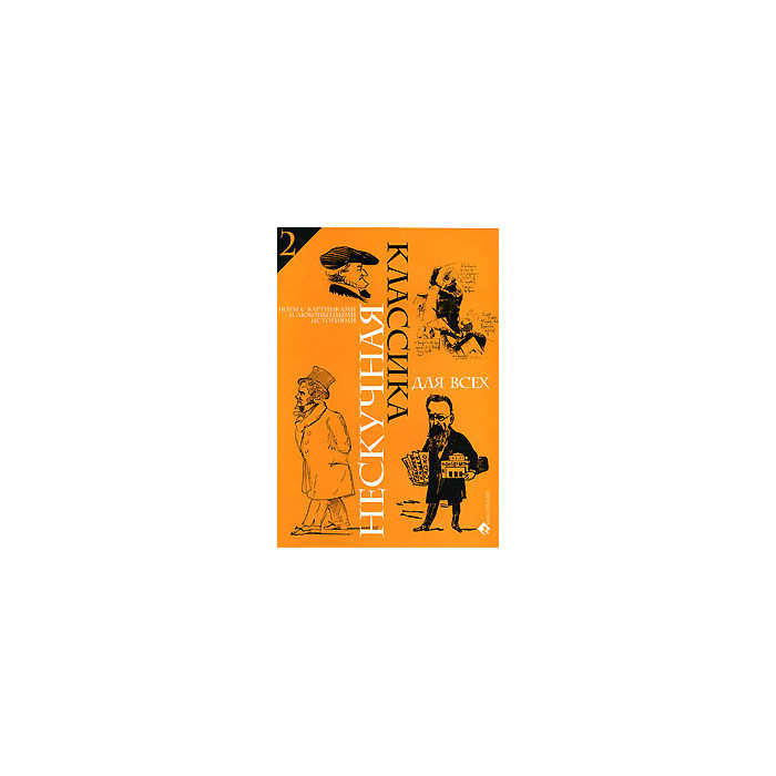 Нескучная классика для всех. Ноты с картинками и любопытными историями. Для фортепиано. Выпуск 2